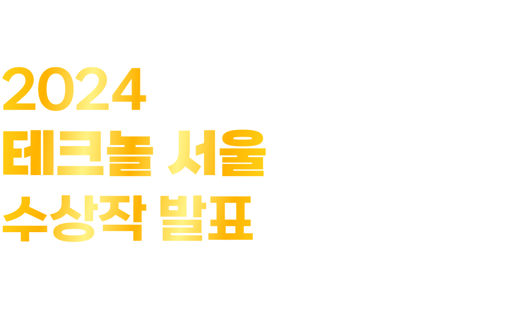 테크놀 서울 AI스토리 공모전 창작 AI 루이스와 함께 N년 후 미래, 서울 사람들의 하루를 주제로 나만의 스토리를 만들어보세요.