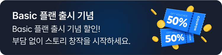 Basic 플랜 출시 기념
모든 유료 플랜 50% 할인!