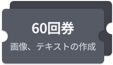 生成回数 60回image