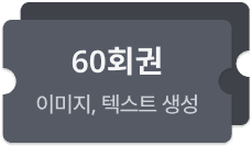 생성 횟수 60회