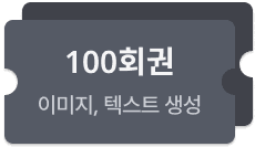 생성 횟수 100회 (스토리 5편 분량)