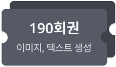 생성 횟수 190회 (스토리 10편 분량)