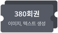 생성 횟수 380회 (스토리 19편 분량)
