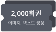 생성 횟수 2000회 (스토리 100편 분량)