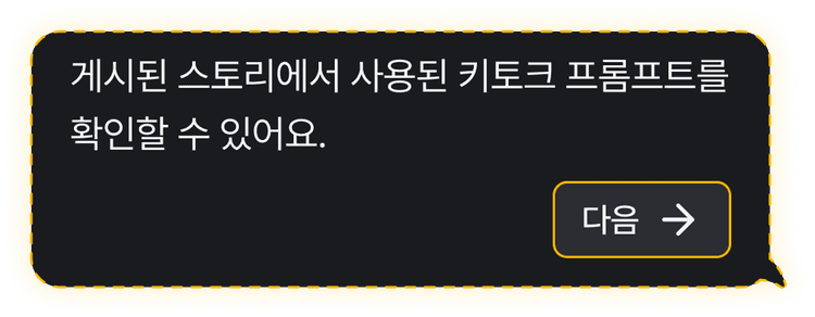 게시된 스토리에서 사용된 키토크 프롬프트를 확인할 수 있어요.