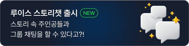 스토리 속 주인공들과
그룹채팅을 할 수 있다고?!