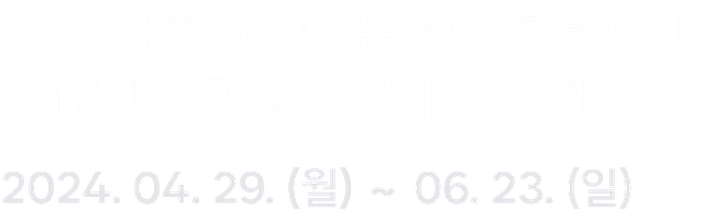 루이스와 함께라면 5분만에 작가로 변신, 총 1천만원 규모의 상금에 도전하세요.