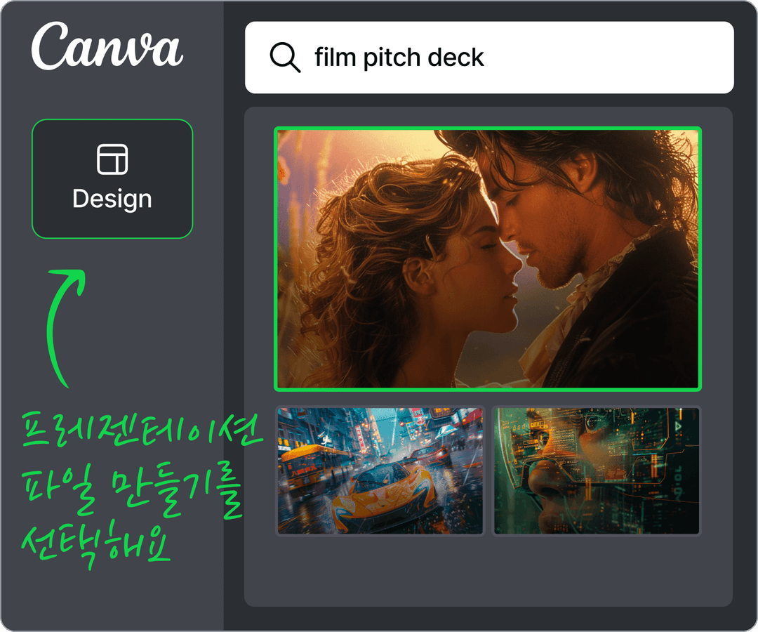 캔바 툴을 이용하면 무료로 제공되는 템플릿으로 빠르게 기획안을 완성할 수 있어요.

새 프레젠테이션 만들기를 선택한 후 ‘디자인' 탭에서 원하는 템플릿을 선택하세요.

‘영화 기획안(film pitch deck presentation)’을 검색하면 더 빠르게 템플릿을 찾을 수 있어요.