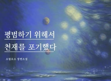 0화 (프롤로그) thumbnail