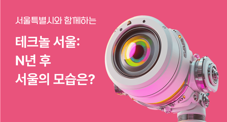 테크놀서울 - N년 후 서울의 모습은?