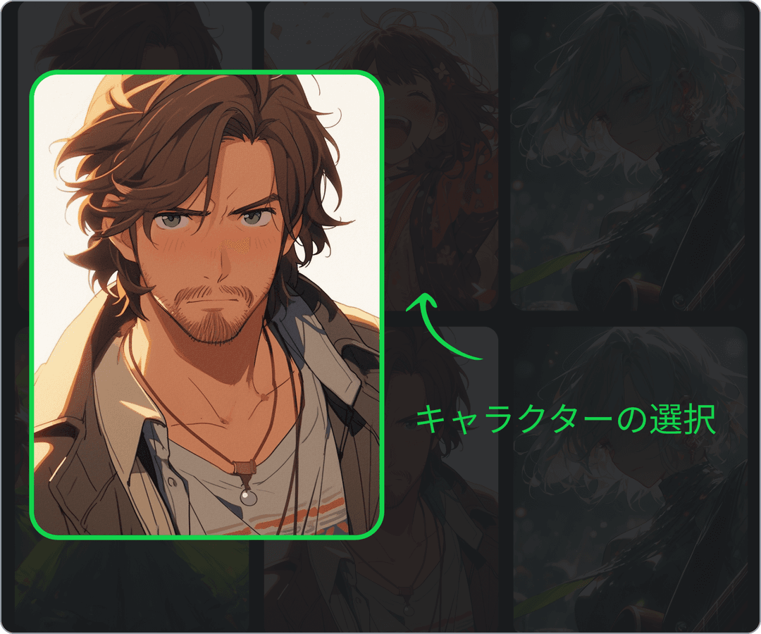 ステップ 1: キャラクター選択